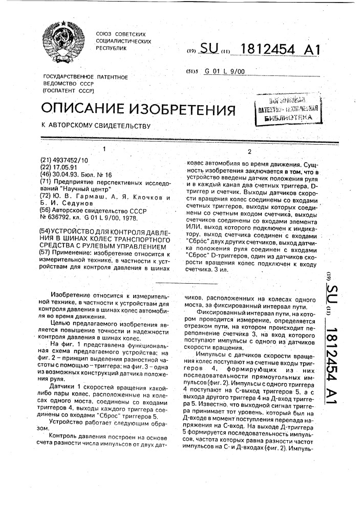 Устройство контроля давления в шинах колес транспортного средства с рулевым управлением (патент 1812454)