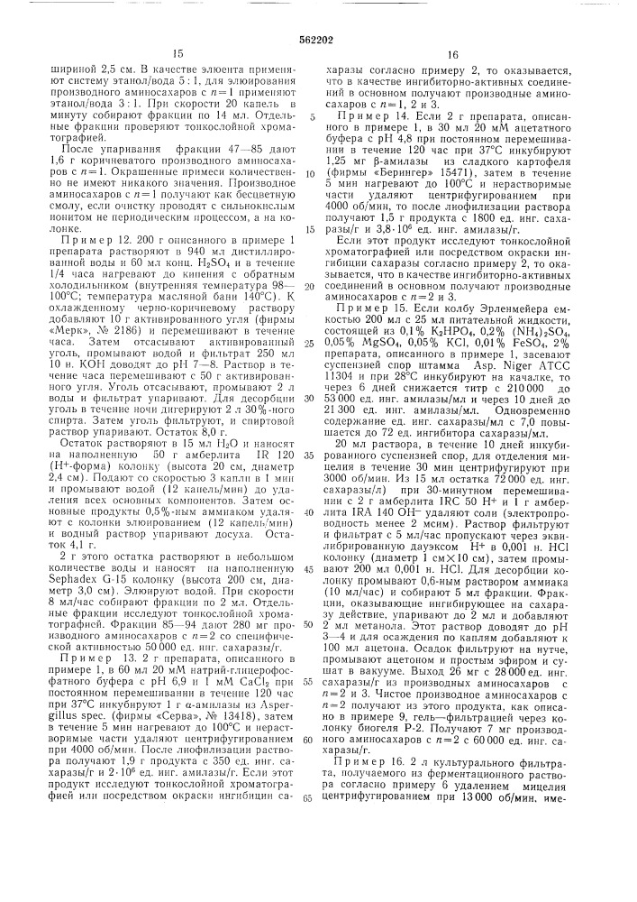 Способ получения производных аминосахаров (патент 562202)