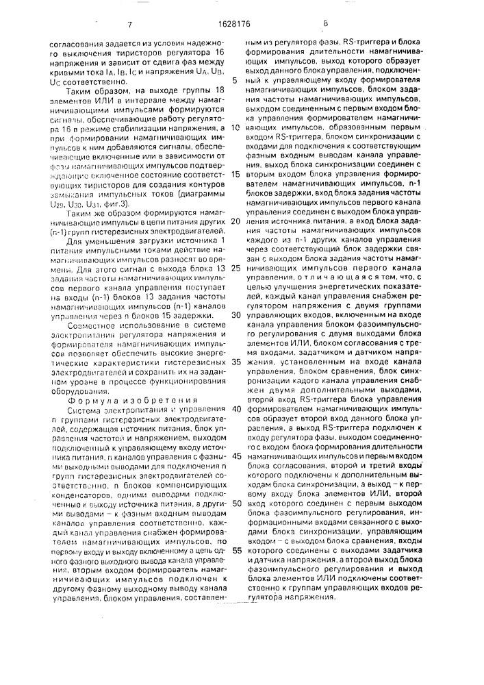 Система электропитания и управления @ группами гистерезисных электродвигателей (патент 1628176)