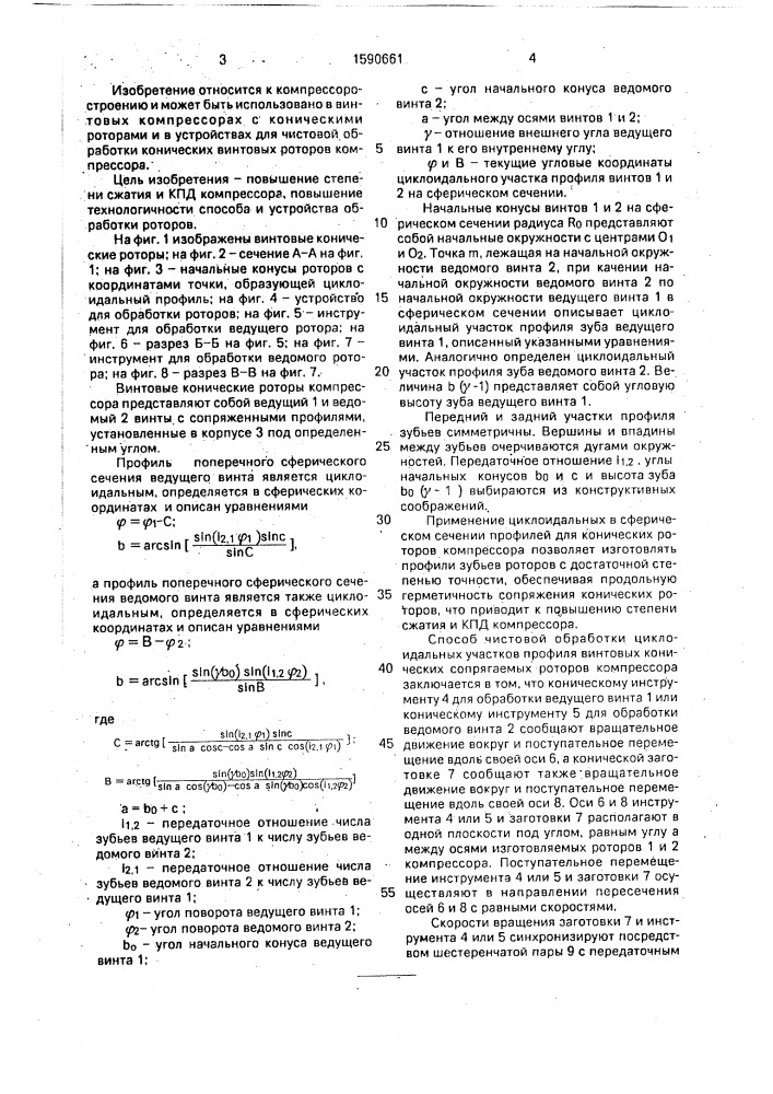Винтовые конические роторы компрессора, способ чистовой обработки циклоидальных участков профиля винтовых конических сопрягаемых роторов компрессора и устройство для его осуществления (патент 1590661)