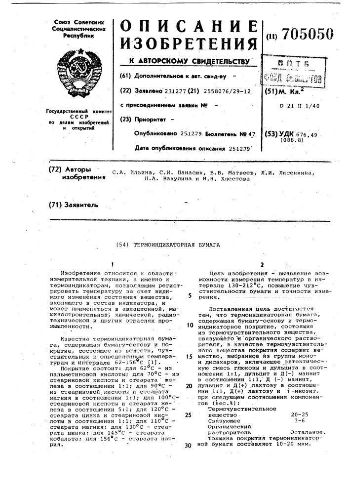 Термоиндикаторная бумага (патент 705050)