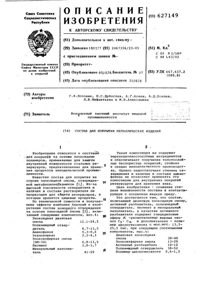 Состав для покрытия металлических изделий (патент 627149)