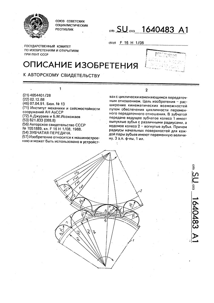 Зубчатая передача (патент 1640483)