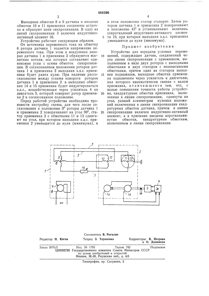 Устройство для передачи угловых перемещений (патент 484396)
