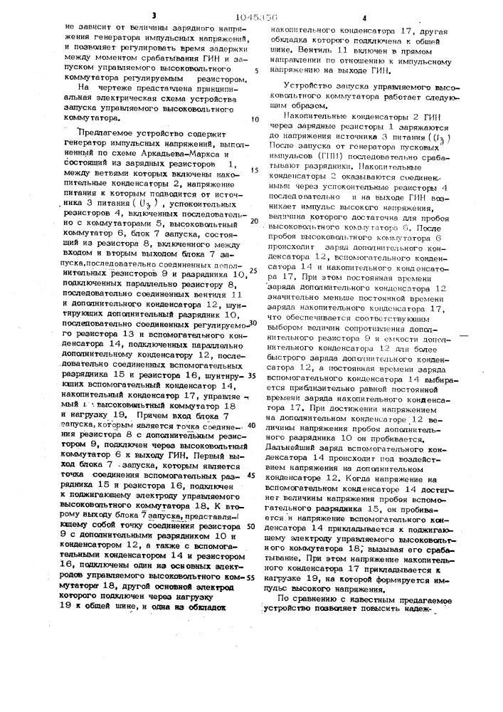 Устройство запуска управляемого высоковольтного коммутатора (патент 1045356)