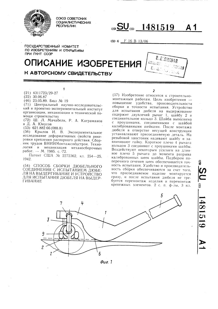 Способ сборки дюбельного соединения с испытанием дюбеля на выдергивание и устройство для испытания дюбеля на выдергивание (патент 1481519)