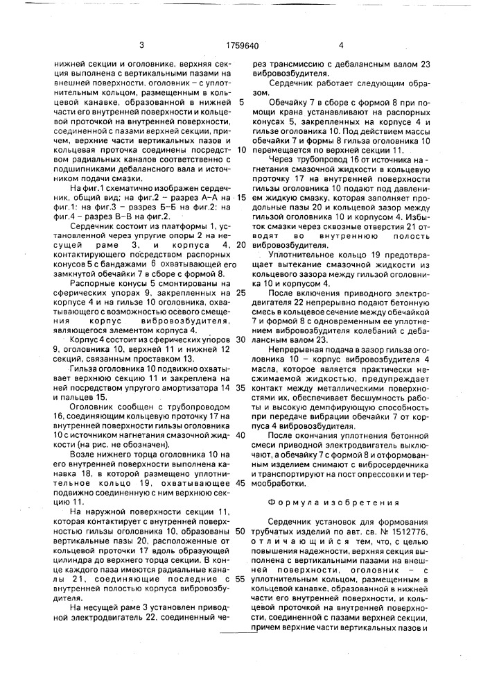 Сердечник установок для формования трубчатых изделий (патент 1759640)