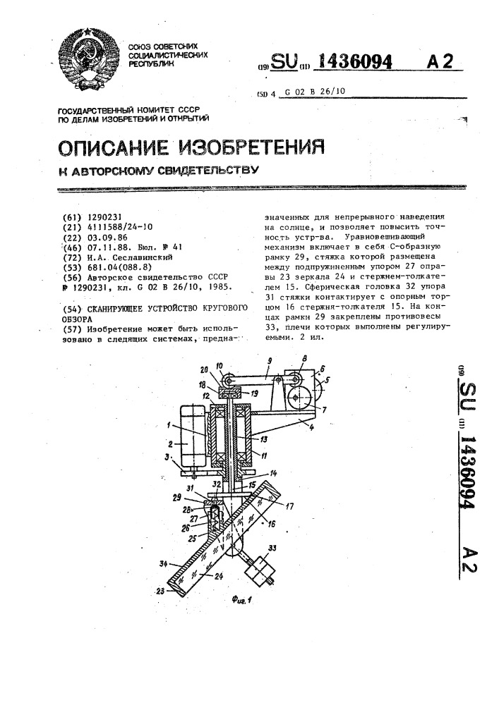 Сканирующее устройство кругового обзора (патент 1436094)