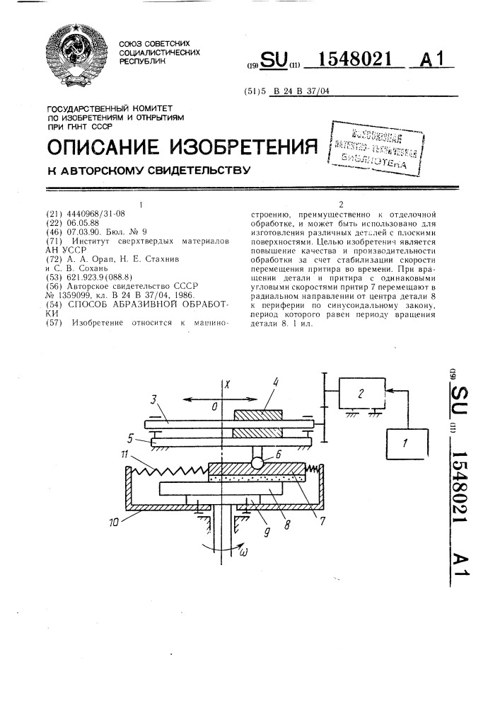 Способ абразивной обработки (патент 1548021)