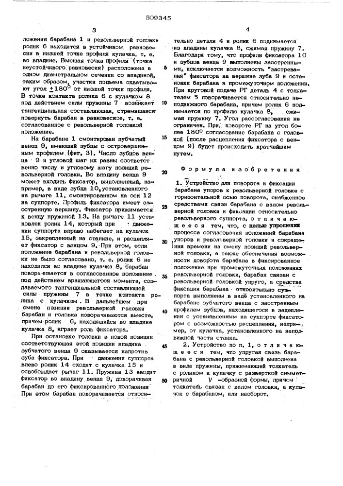 Устройство для поворота и фиксациибарабана упоров к револьвернойголовке (патент 509345)