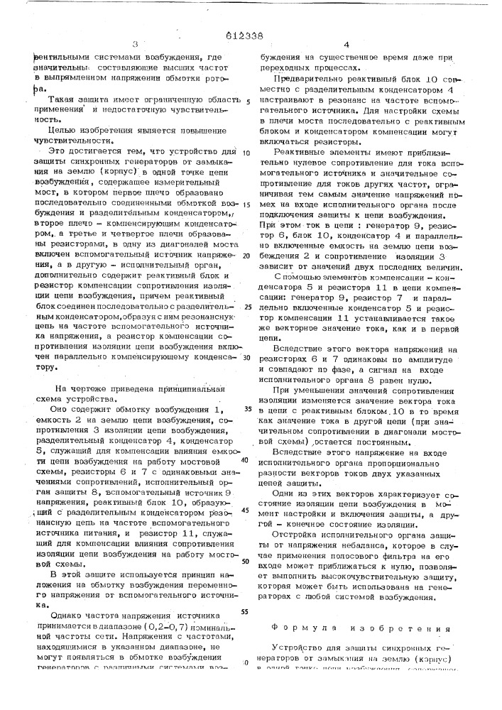 Устройство для защиты синхронных генераторов от замыкания на землю (корпус) в одной точке цепи возбуждения (патент 612338)