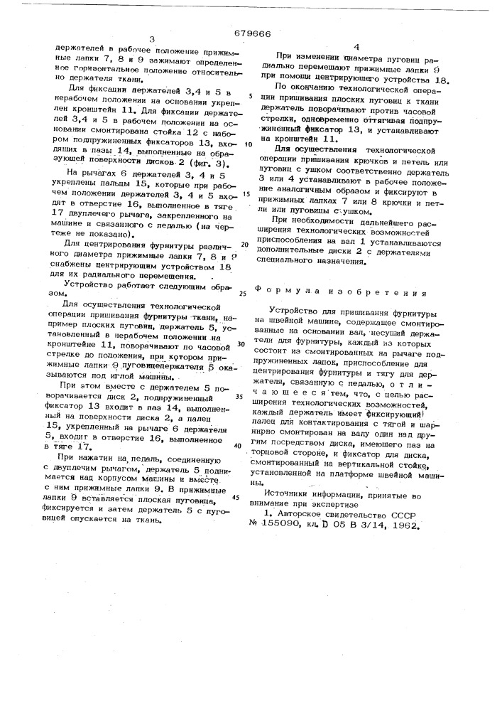 Устройство для пришивания фурнитуры на швейной машине (патент 679666)