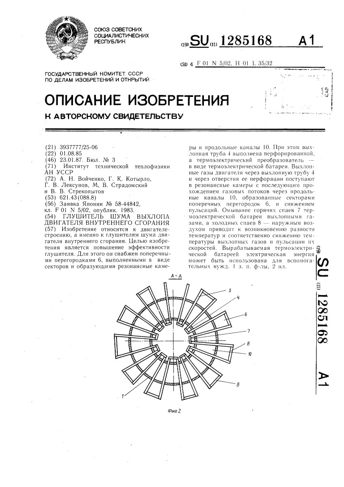 Глушитель шума выхлопа двигателя внутреннего сгорания (патент 1285168)