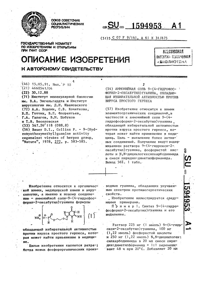 Аммонийная соль 9-(4-гидрофосфорил-2-оксабутил)гуанина, обладающая избирательной активностью против вируса простого герпеса (патент 1594953)