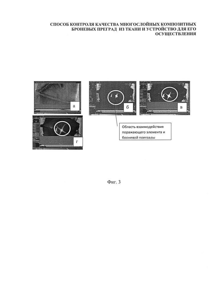 Способ контроля качества многослойных композитных броневых преград из ткани и устройство для его осуществления (патент 2663414)