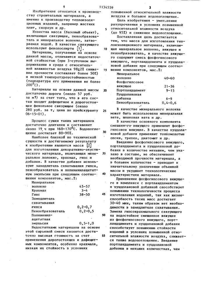 Масса для изготовления теплоизоляционного материала (патент 1134559)