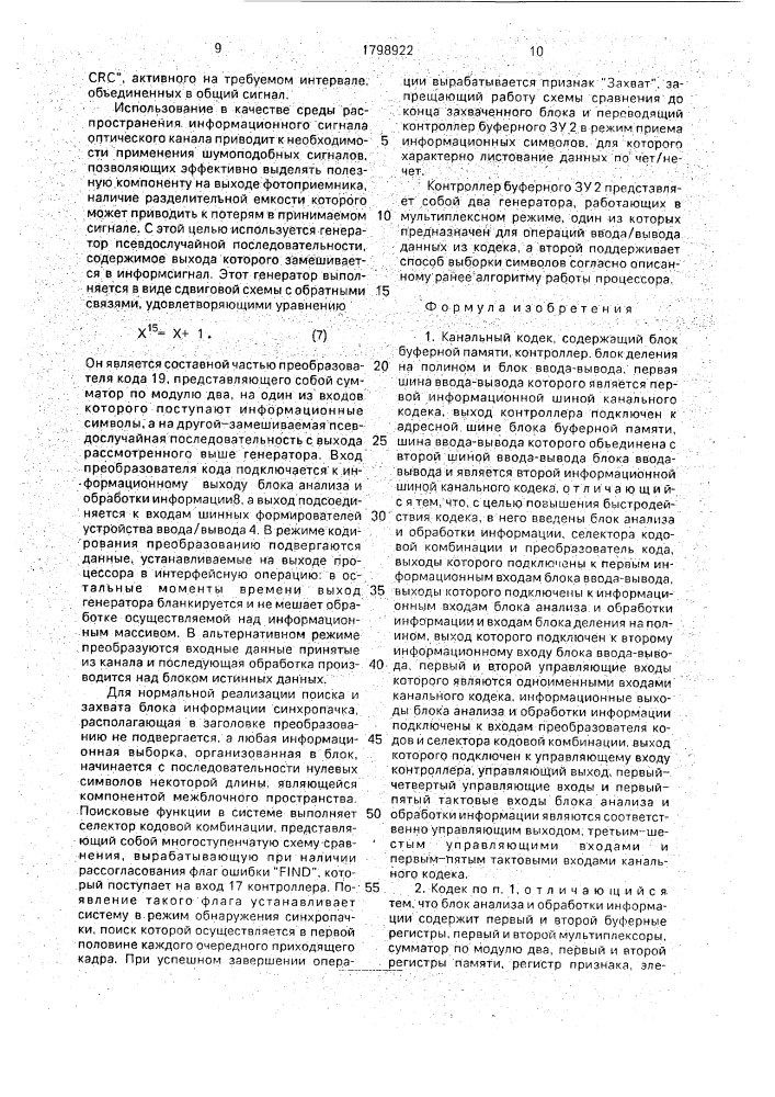 Канальный кодек (патент 1798922)