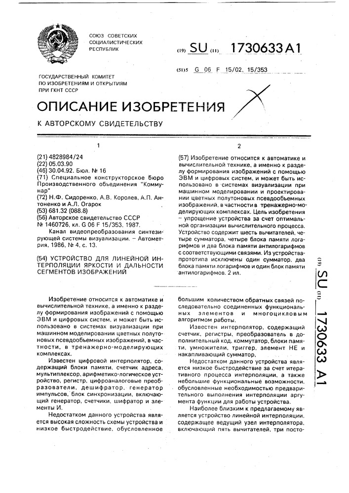 Устройство для линейной интерполяции яркости и дальности сегментов изображений (патент 1730633)