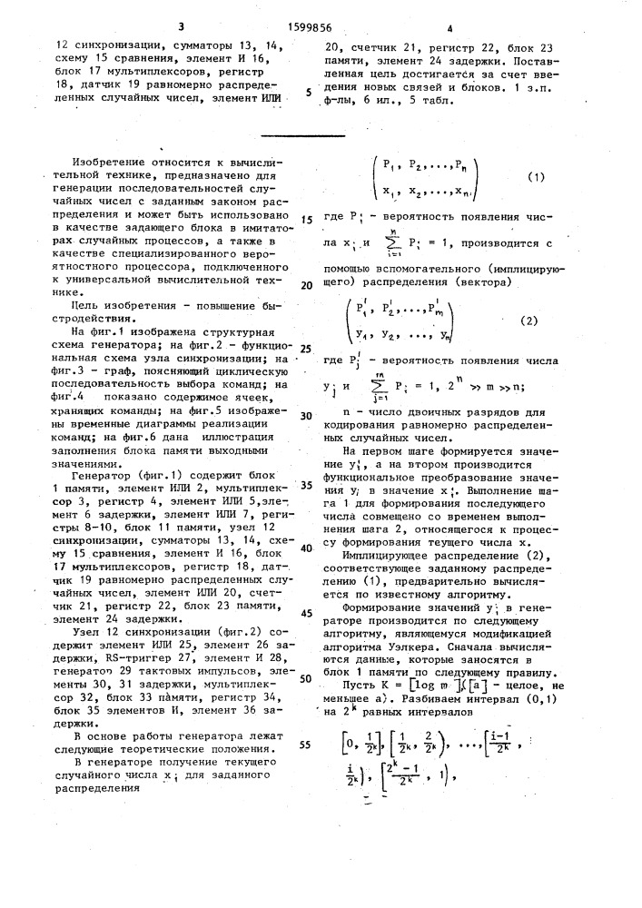 Генератор случайных чисел (патент 1599856)