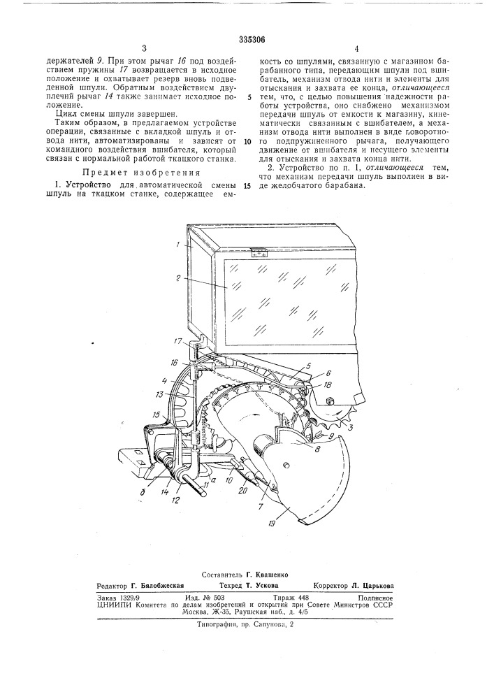 Устройство для автоматической смены шпуль на ткацком станке (патент 335306)