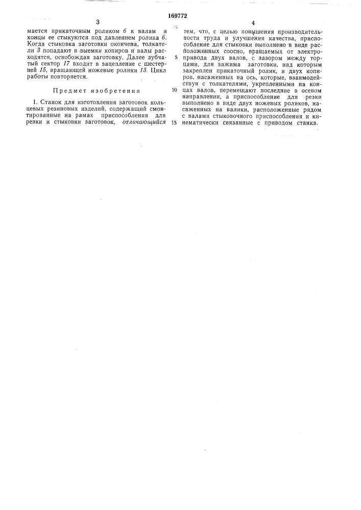 Станок для изготовления заготовок кольцевых резиновых изделий (патент 169772)