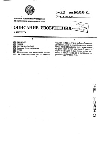 Труба (патент 2005250)