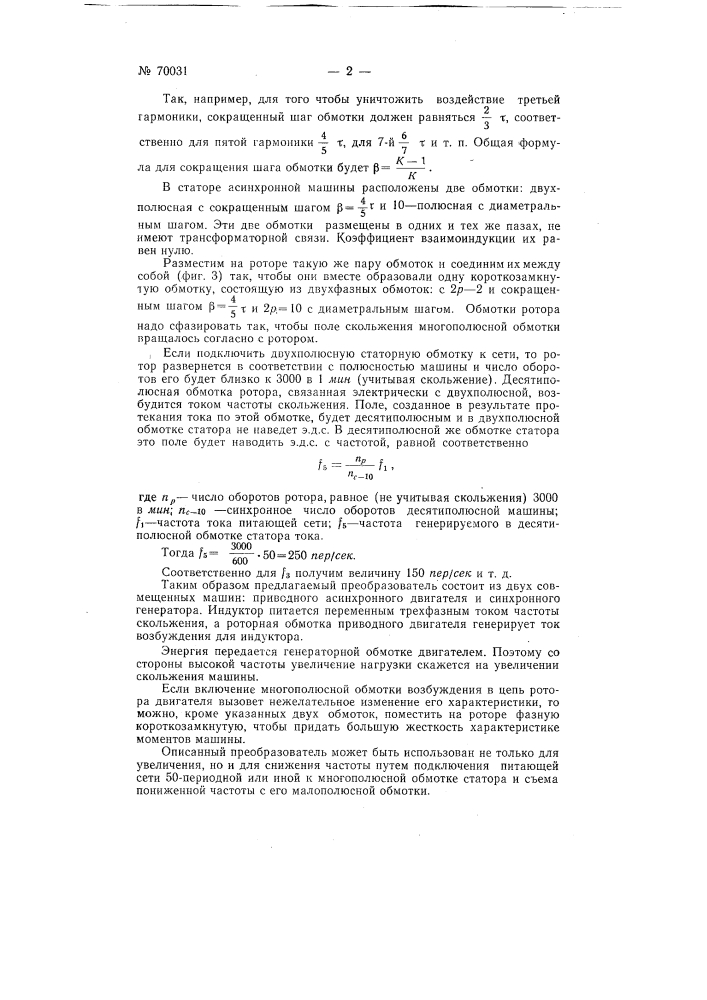 Одномашинный асинхронный преобразователь частоты (патент 70031)