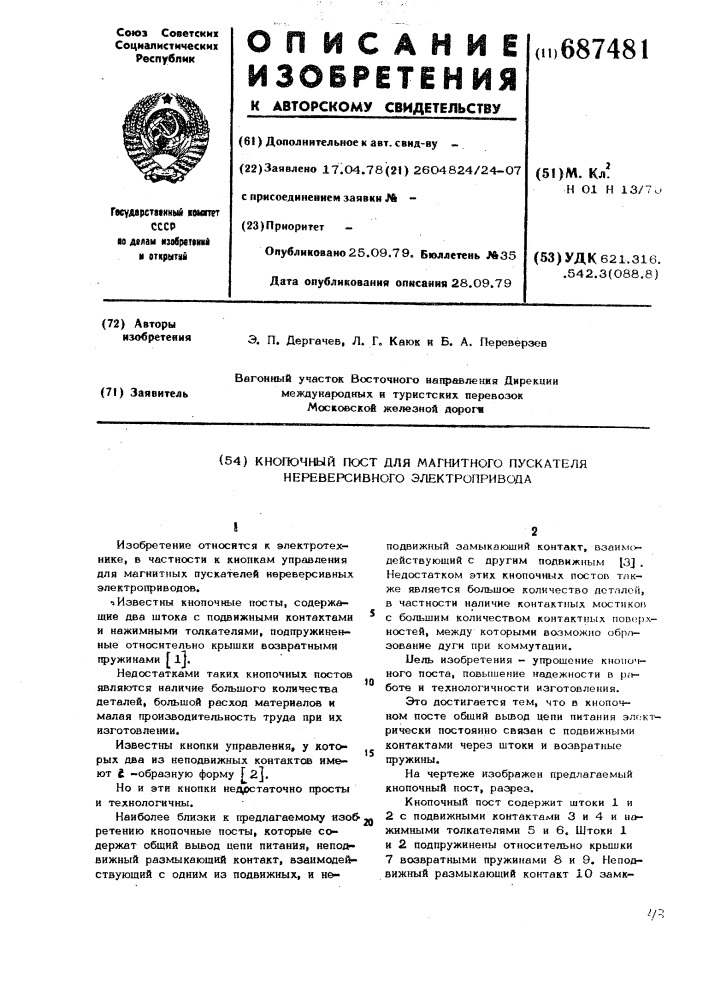 Кнопочный пост для магнитного пускателя нереверсивного электропривода (патент 687481)