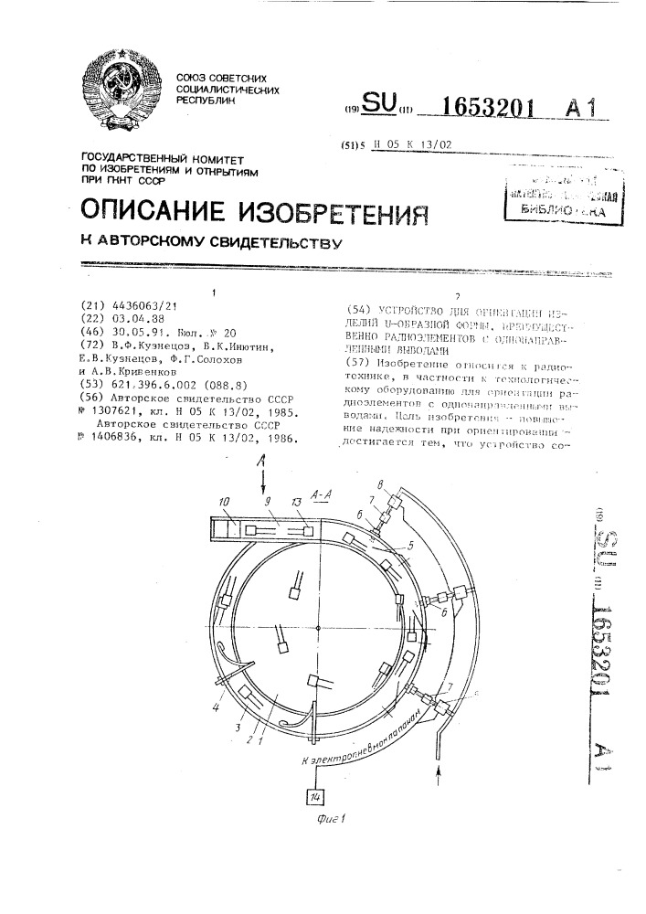 Устройство для ориентации изделий и - образной формы, преимущественно радиоэлементов с однонаправленными выводами (патент 1653201)