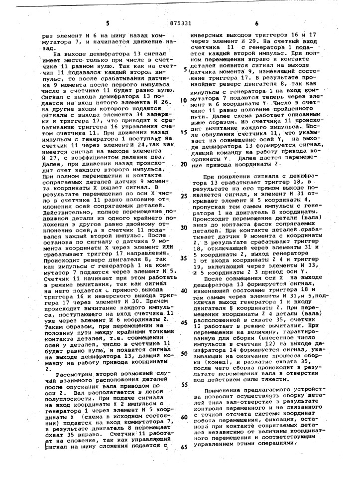 Устройство для управления сборочным роботом (патент 875331)