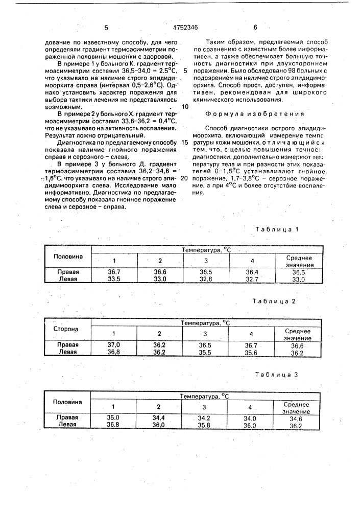 Способ диагностики острого эпидидимоорхита (патент 1752346)