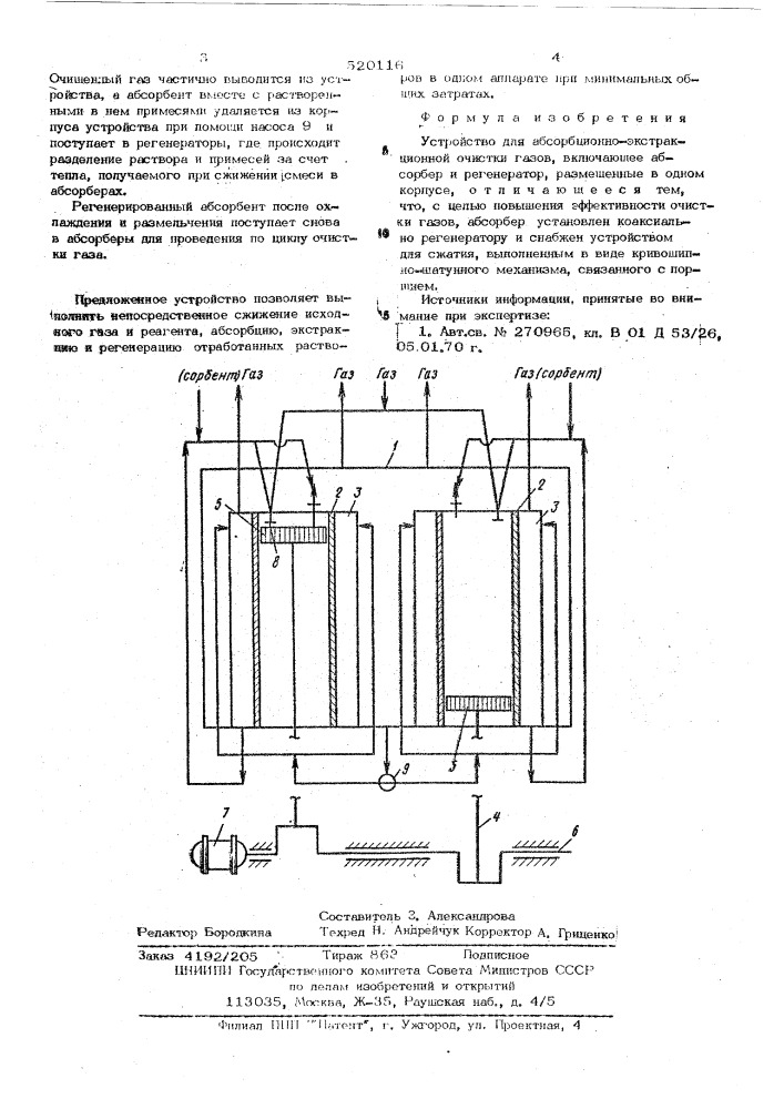 Устройство для абсорбционноэкстракционной очистки газов (патент 520116)