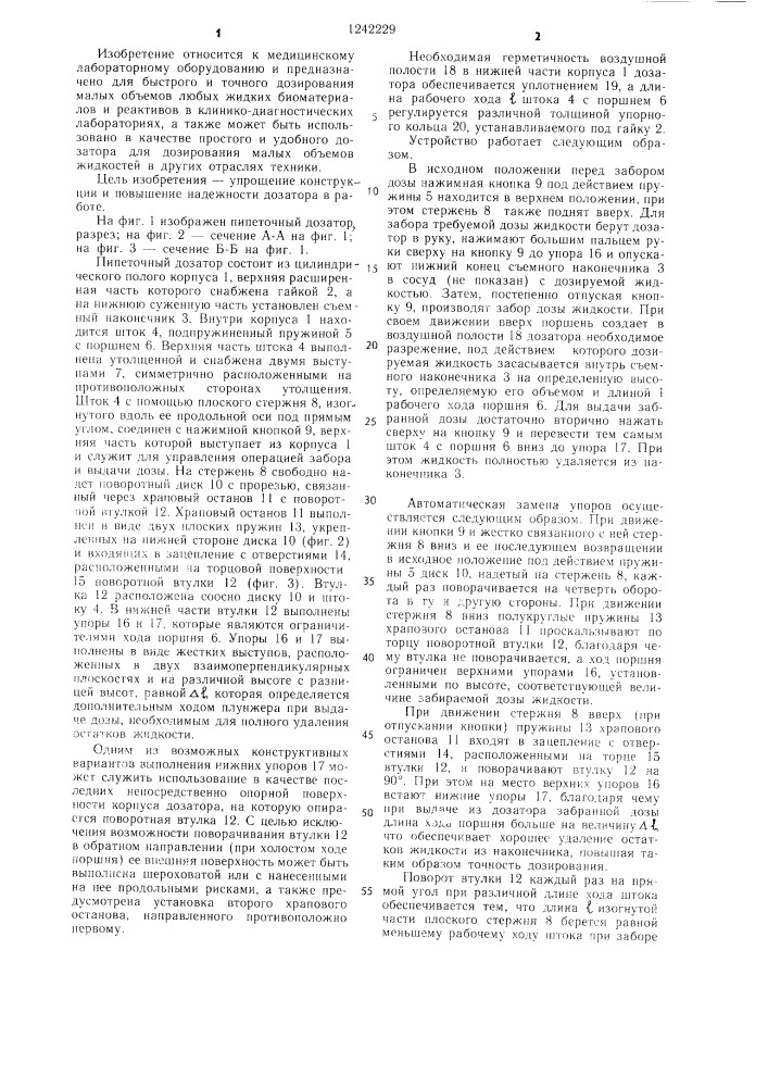 Пипеточный дозатор (патент 1242229)