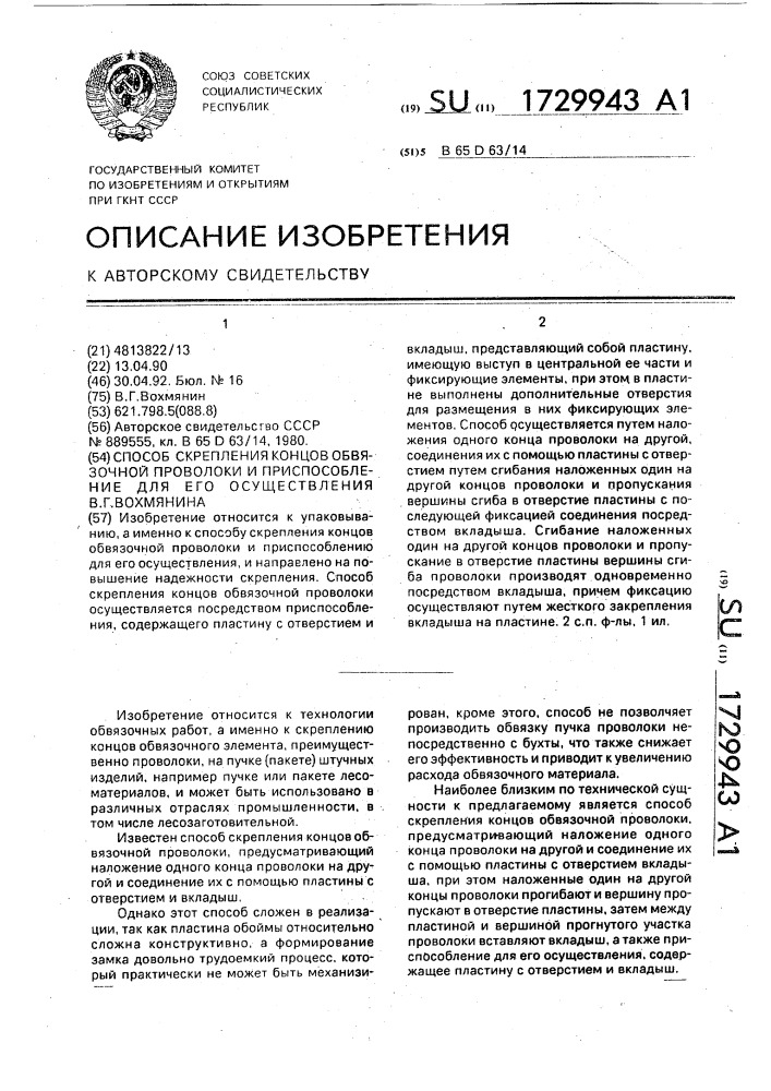 Способ скрепления концов обвязочной проволоки и приспособление для его осуществления в.гвохмянина (патент 1729943)