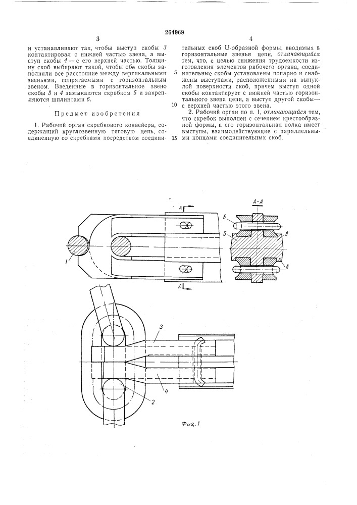 Рабочий орган скребкового конвейера (патент 264969)