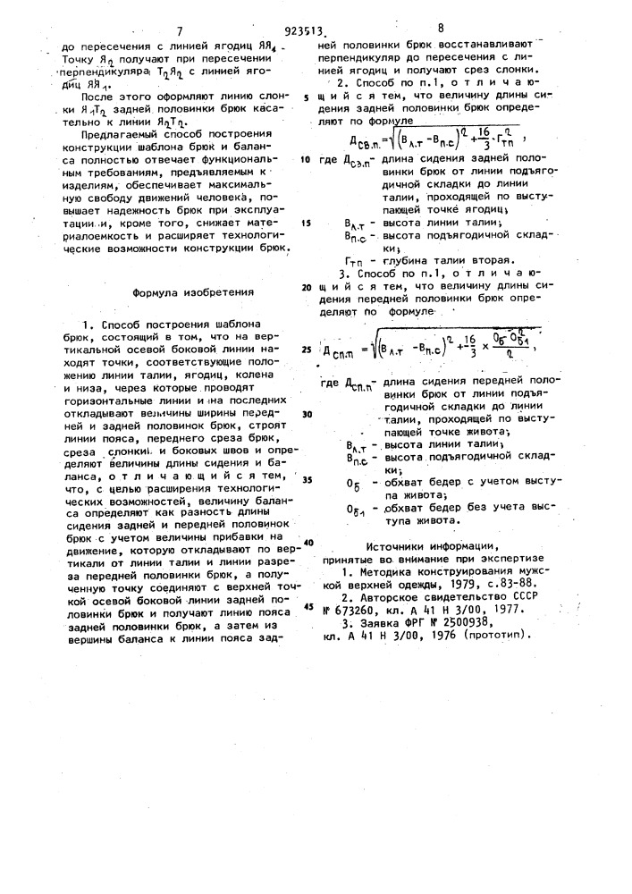 Способ построения шаблона брюк (патент 923513)