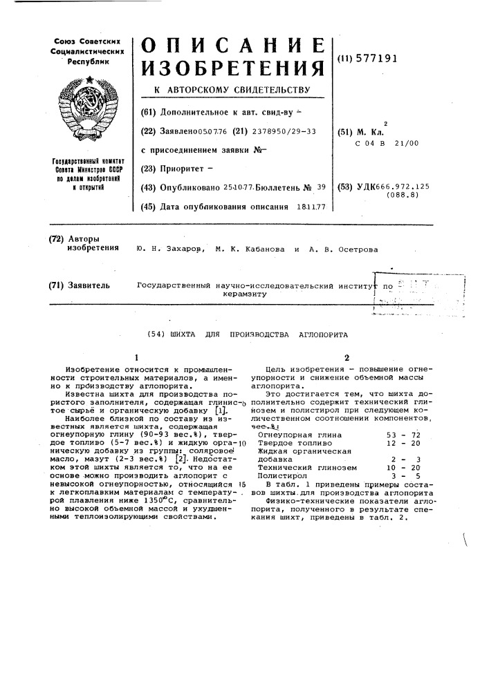 Шихта для производства аглопорита (патент 577191)