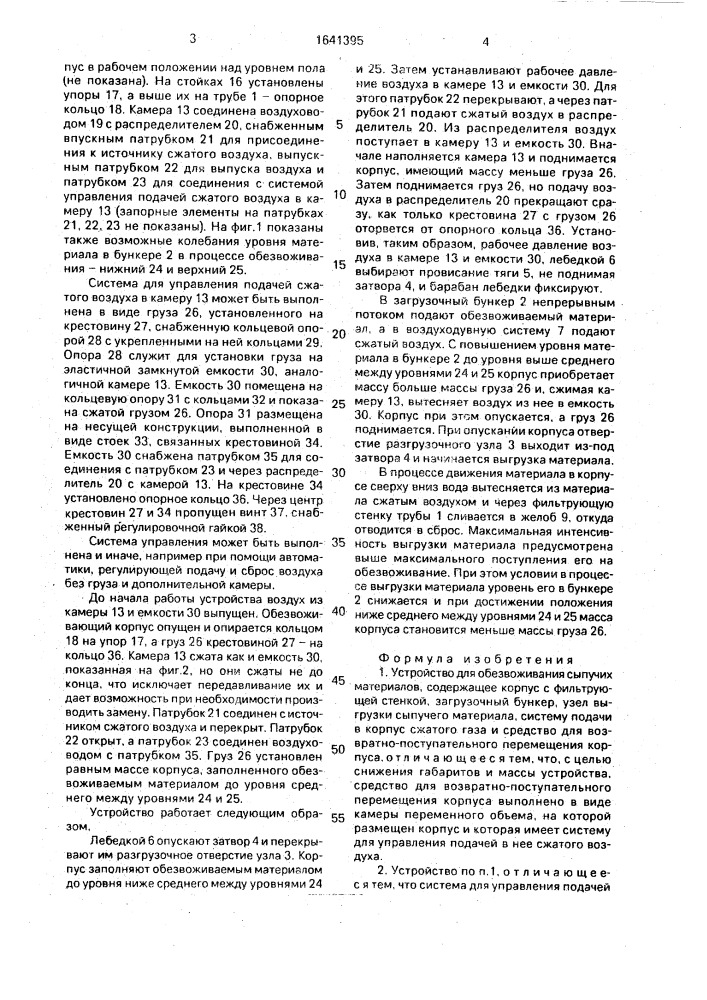 Устройство для обезвоживания сыпучих материалов (патент 1641395)
