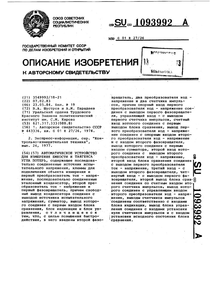 Автоматическое устройство для измерения емкости и тангенса угла потерь (патент 1093992)