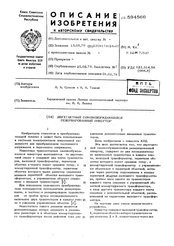 Двухтактный самовозбуждающийся резервированный инвертор (патент 594566)