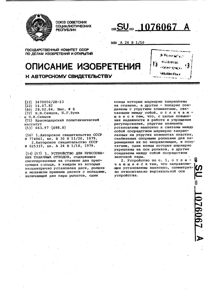 Устройство для прессования табачных отходов (патент 1076067)