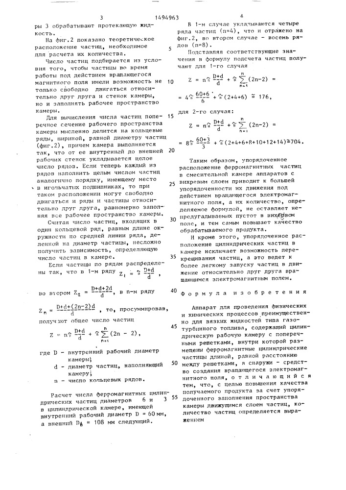 Аппарат для проведения физических и химических процессов (патент 1494963)