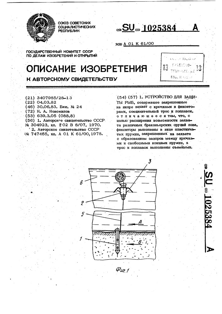 Устройство для защиты рыб (патент 1025384)