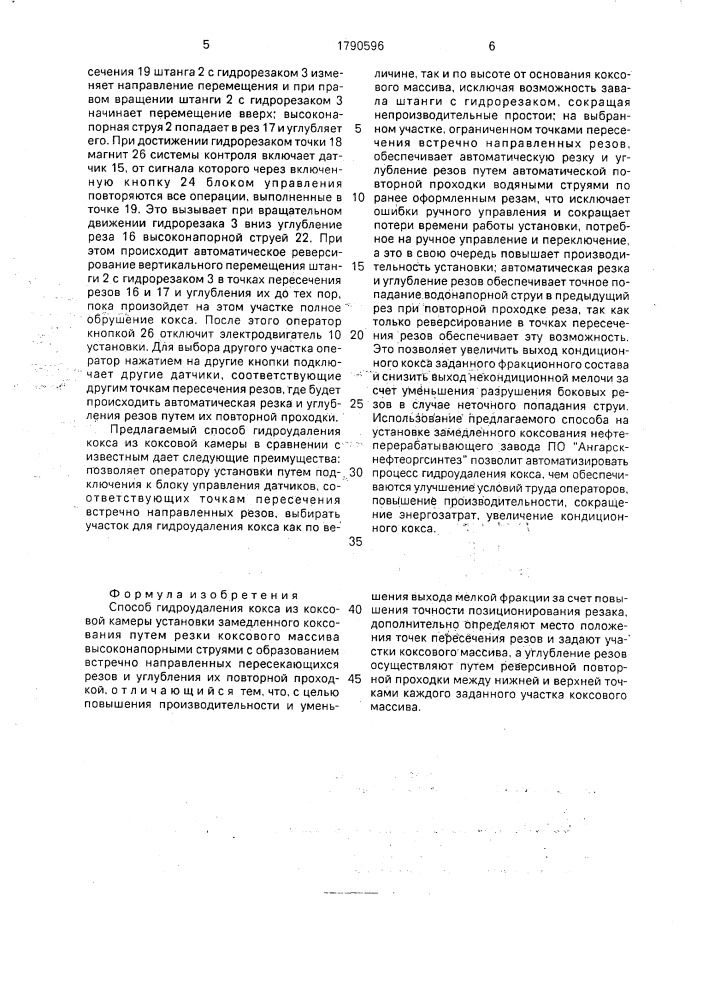 Способ гидроудаления кокса из коксовой камеры установки замедленного коксования (патент 1790596)