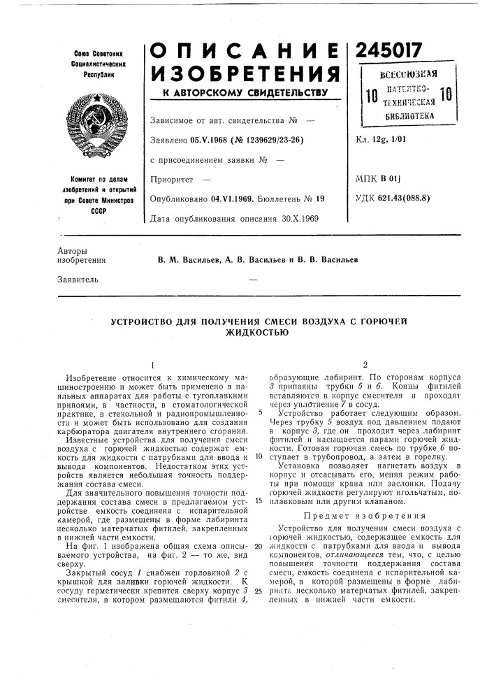 Устройство для получения смеси воздуха с горючейжидкостью (патент 245017)