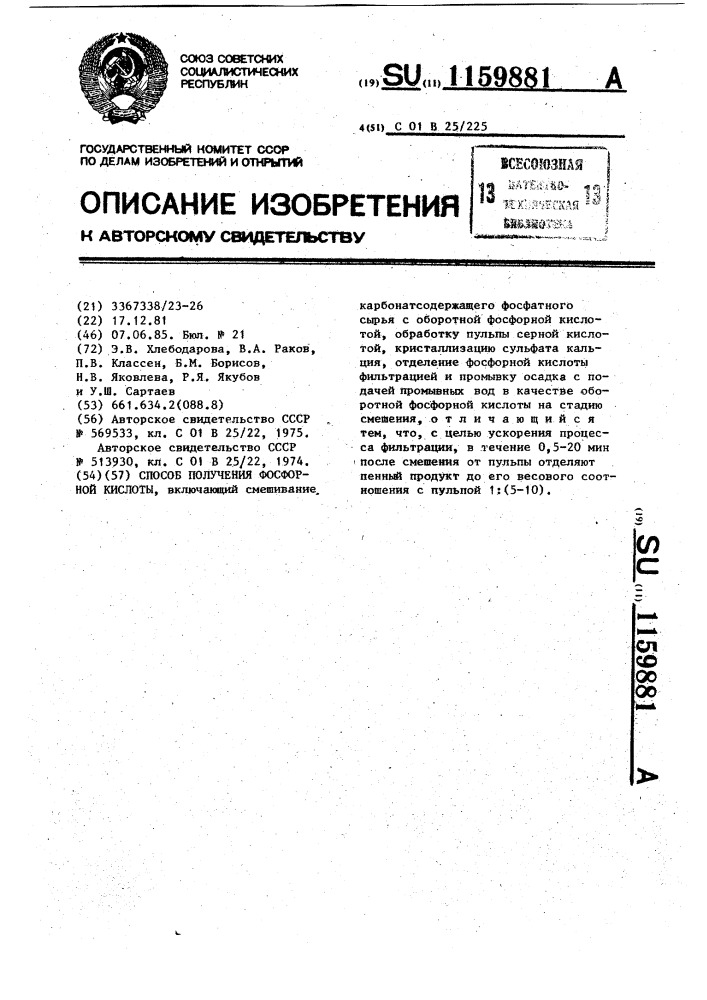 Способ получения фосфорной кислоты (патент 1159881)