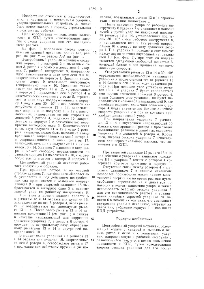 Центробежный ударный механизм (патент 1359110)