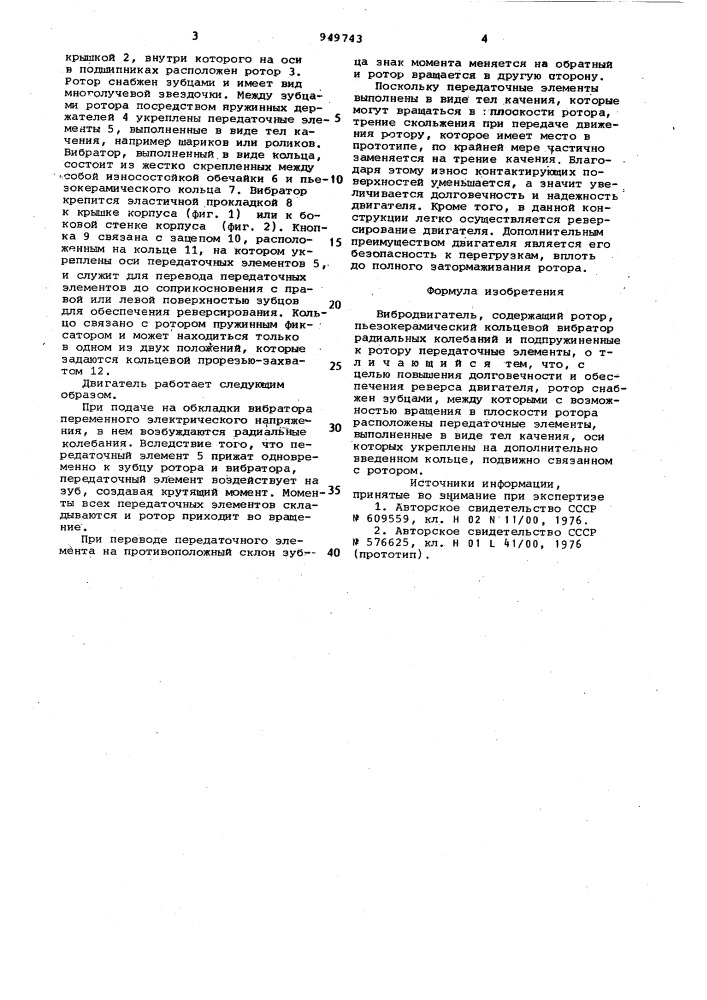 Вибродвигатель (патент 949743)