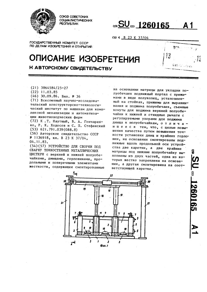 Устройство для сборки под сварку тонкостенных металлических цистерн (патент 1260165)