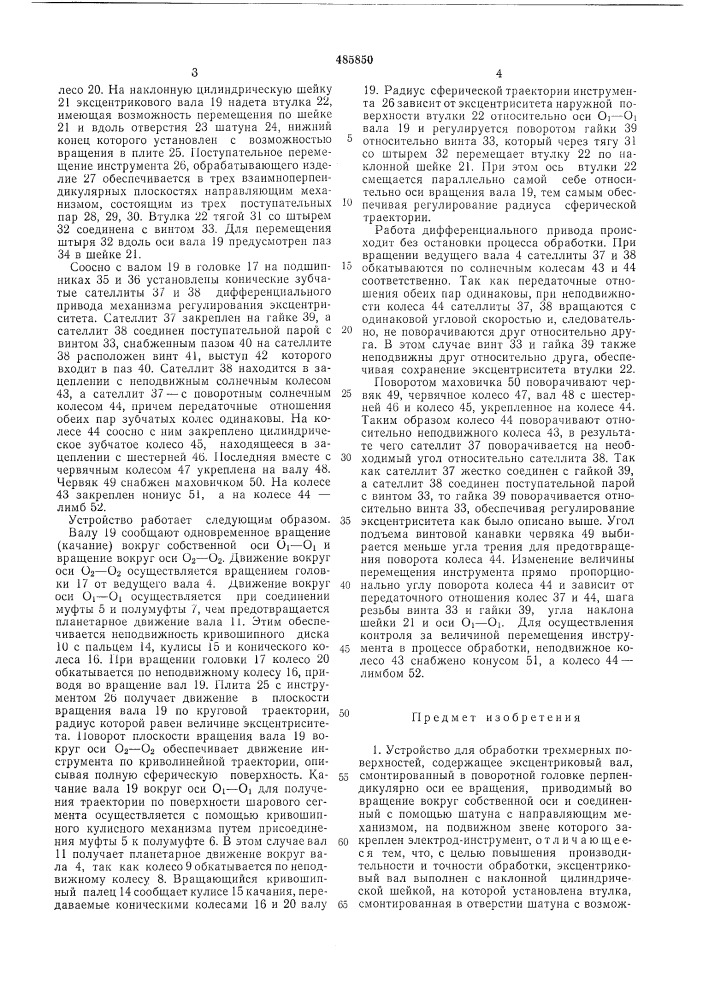 "устройство для обработки трехмерных поверхностей (патент 485850)